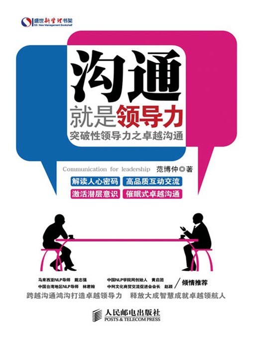 Title details for 沟通就是领导力：突破性领导力之卓越沟通 (盛世新管理书架) by 范博仲 著 - Available